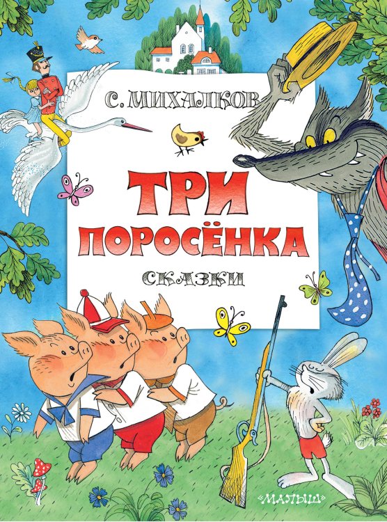 Главные книги для детей Три поросенка. Сказки. Рис. В. Чижикова