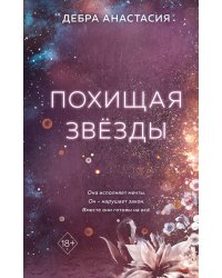 Похищая звёзды (#2)