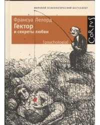 Гектор и секреты любви