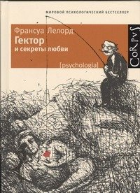 Обложка книги «Гектор и секреты любви» — Лелорд Франсуа, ISBN 9785271411588