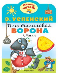 Пластилиновая ворона