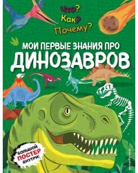 Что? Как? Почему? Мои первые знания про ДИНОЗАВРОВ (с постером)