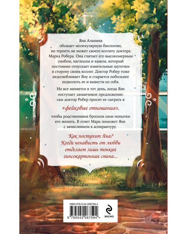 Я ненавижу вас, доктор Робер!