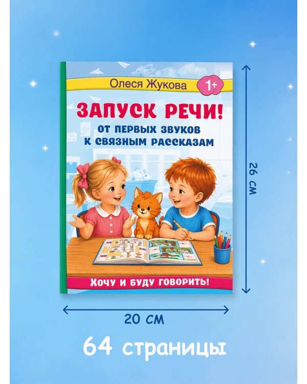 Дополнительное изображение книги «Запуск речи! От первых звуков к связным рассказам»