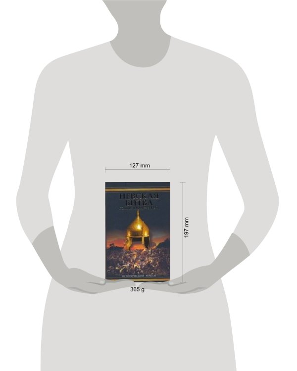 Дополнительное изображение книги «Невская битва. Солнце земли Русской»