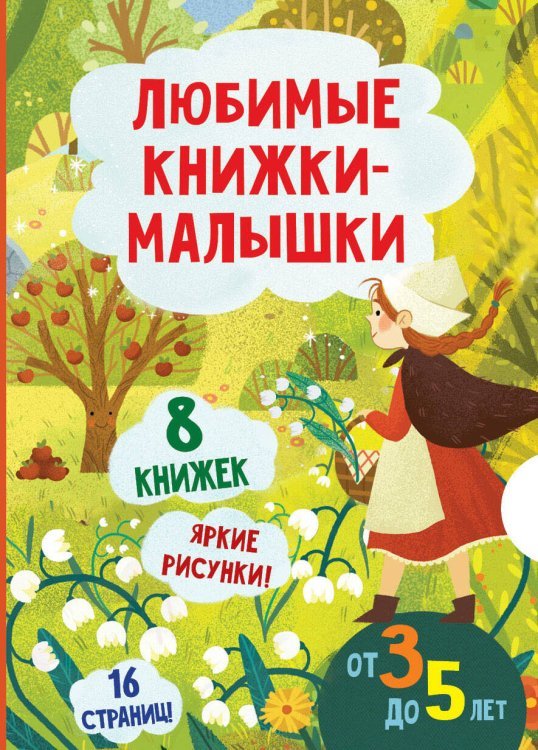 Любимые книжки-малышки. Набор с коробкой из 8 книг