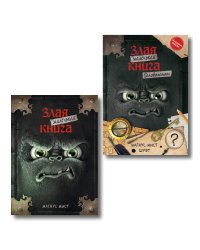Комплект из 2 книг. Маленькая злая книга + Головоломки (ИК)