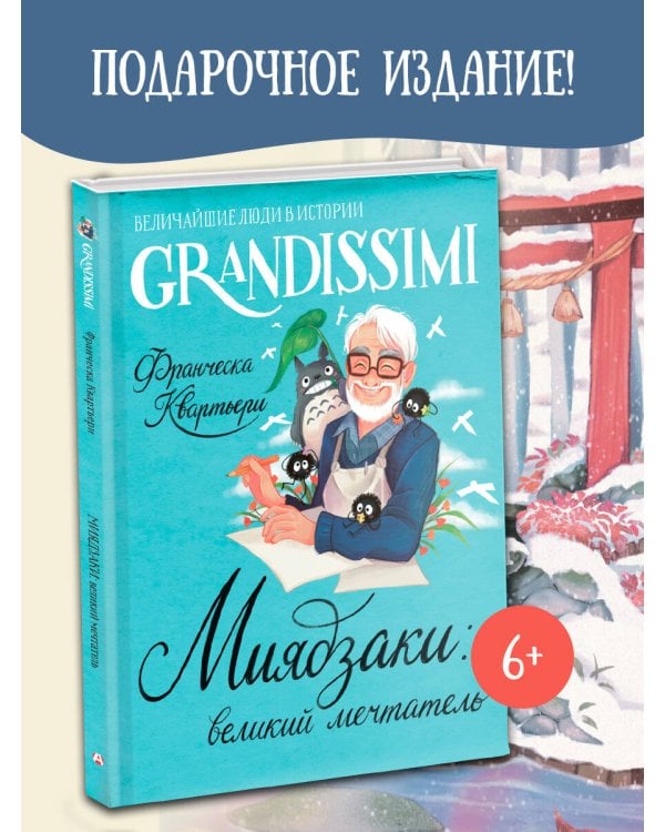 Миядзаки: великий мечтатель