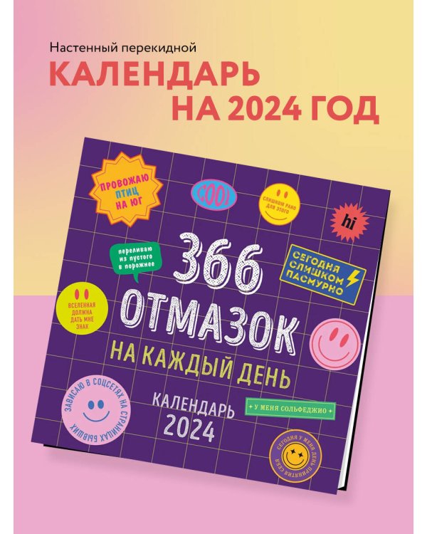 366 отмазок на каждый день. Календарь настенный на 2024 год (300х300 мм)