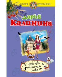 Царство нечистой силы