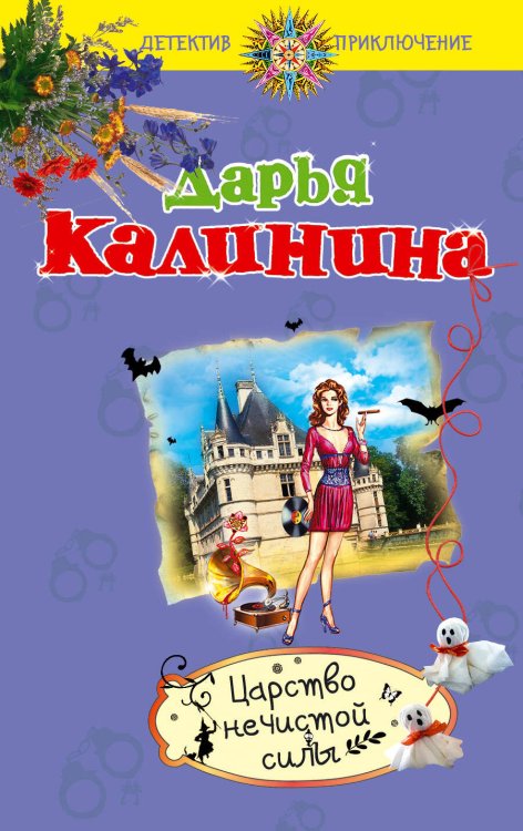 Обложка книги «Царство нечистой силы» — Калинина Дарья Александровна, ISBN 9785699585595