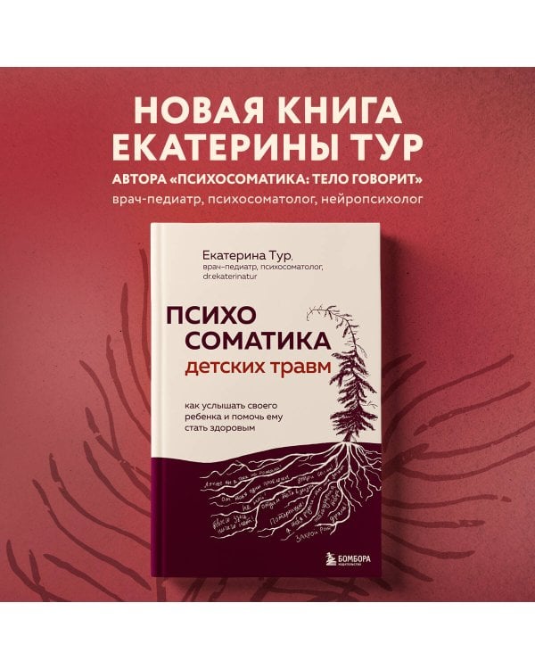 Психосоматика детских травм: как услышать своего ребенка и помочь ему стать здоровым