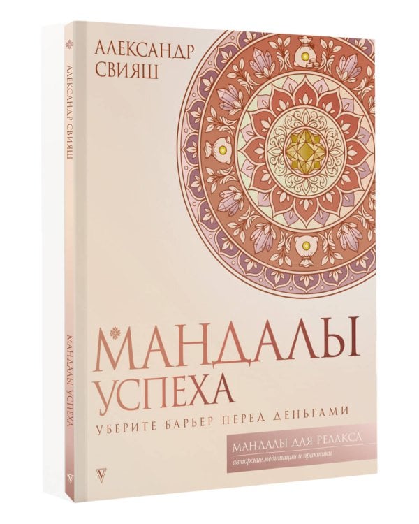 Дополнительное изображение книги «Мандалы успеха: уберите барьер перед деньгами»