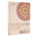 Дополнительное изображение книги «Мандалы успеха: уберите барьер перед деньгами»