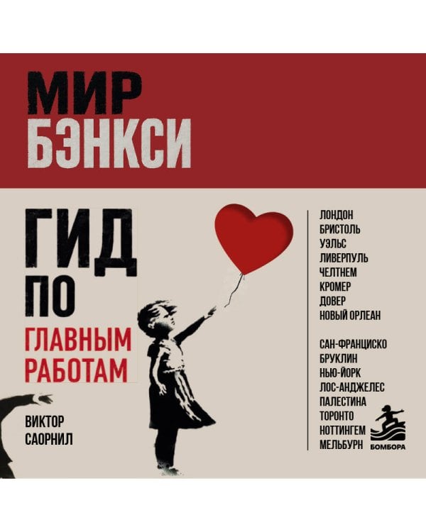 Дополнительное изображение книги «Мир Бэнкси. Гид по главным работам»