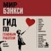 Дополнительное изображение книги «Мир Бэнкси. Гид по главным работам»