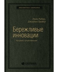 Бережливые инновации