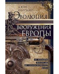 Эволюция вооружения Европы. От походов викингов до Наполеоновских войн