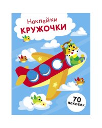 НАКЛЕЙКИ-КРУЖОЧКИ. Выпуск 21 Самолет