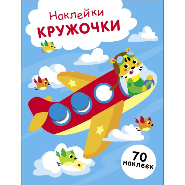 НАКЛЕЙКИ-КРУЖОЧКИ. 70 наклеек (Стрекоза) НАКЛЕЙКИ-КРУЖОЧКИ. Выпуск 21 Самолет