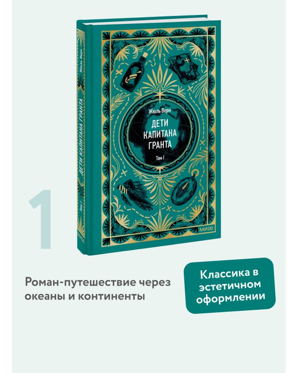 Дети капитана Гранта. Том 1. Вечные истории