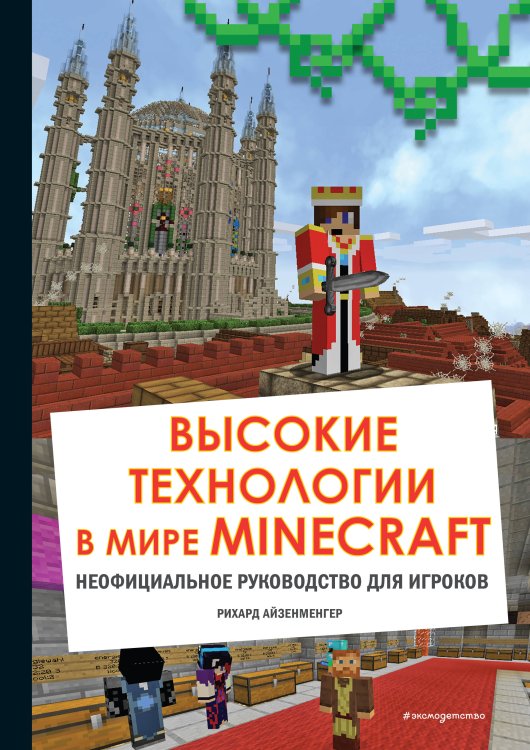 Minecraft. Книги для фанатов Высокие технологии в мире Minecraft. Неофициальное руководство для игроков