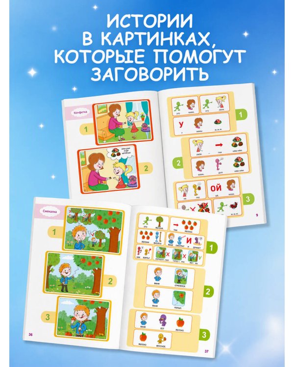 Дополнительное изображение книги «Запуск речи! От первых звуков к связным рассказам»