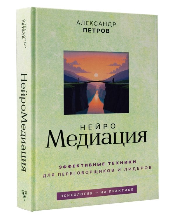 НейроМедиация: эффективные техники для переговорщиков и лидеров