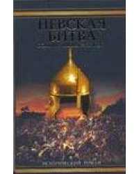 Невская битва. Солнце земли Русской