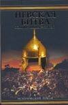 Обложка книги «Невская битва. Солнце земли Русской», ISBN 9785170452149