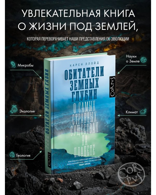 Обитатели земных глубин