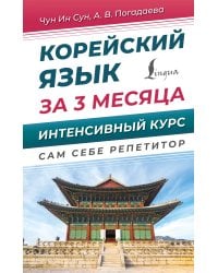 Корейский язык за 3 месяца. Интенсивный курс