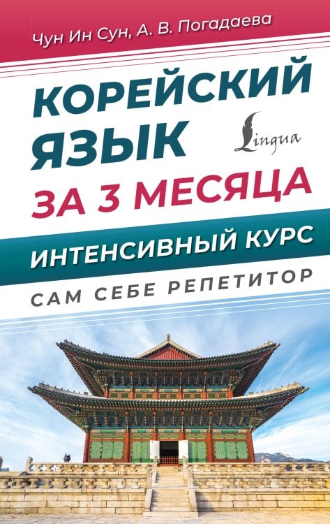 Сам себе репетитор Корейский язык за 3 месяца. Интенсивный курс