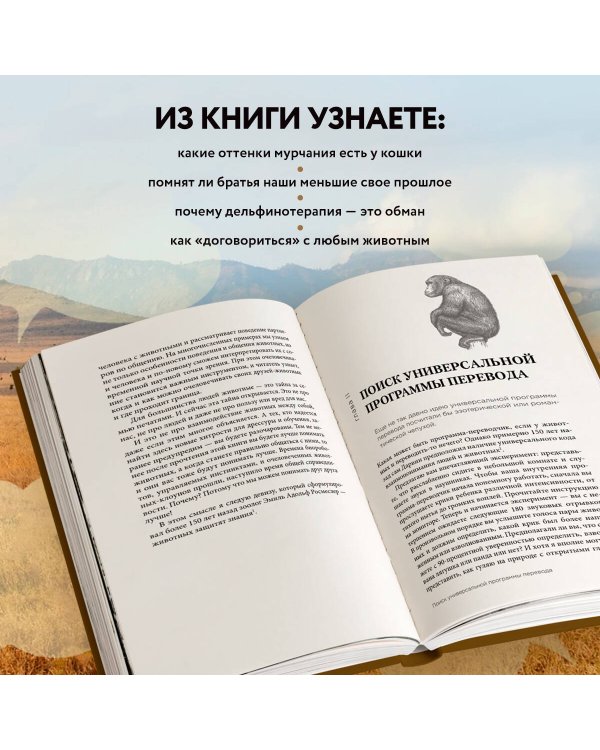 На языке животных. Как они общаются друг с другом и как нам научиться понимать их