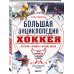 Большая спортивная энциклопедия Большая энциклопедия хоккея. Все о любимой игре: от истоков до наших дней