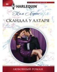 Скандал у алтаря