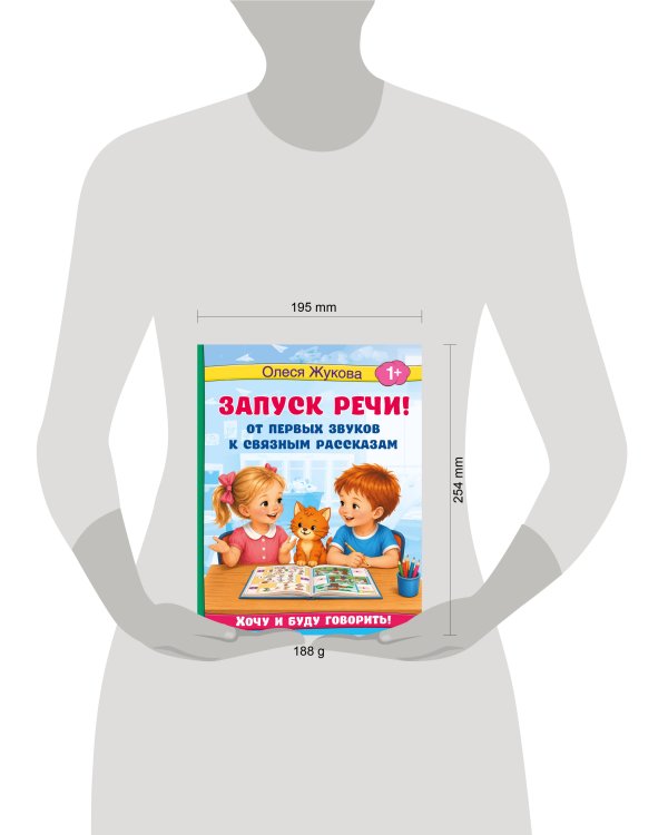 Дополнительное изображение книги «Запуск речи! От первых звуков к связным рассказам»