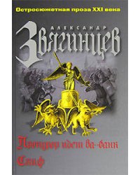 Прокурор идет ва-банк. Скиф
