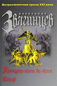 Обложка книги «Прокурор идет ва-банк. Скиф» — Звягинцев Александр Григорьевич, ISBN 5699189025