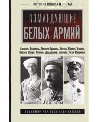 Командующие белых армий. Алексеев, Корнилов, Деникин и другие