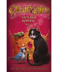 Фамильяры. Кн. 2. Загадки Короны