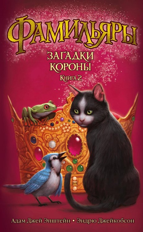 Фамильяры. Кн. 2. Загадки Короны