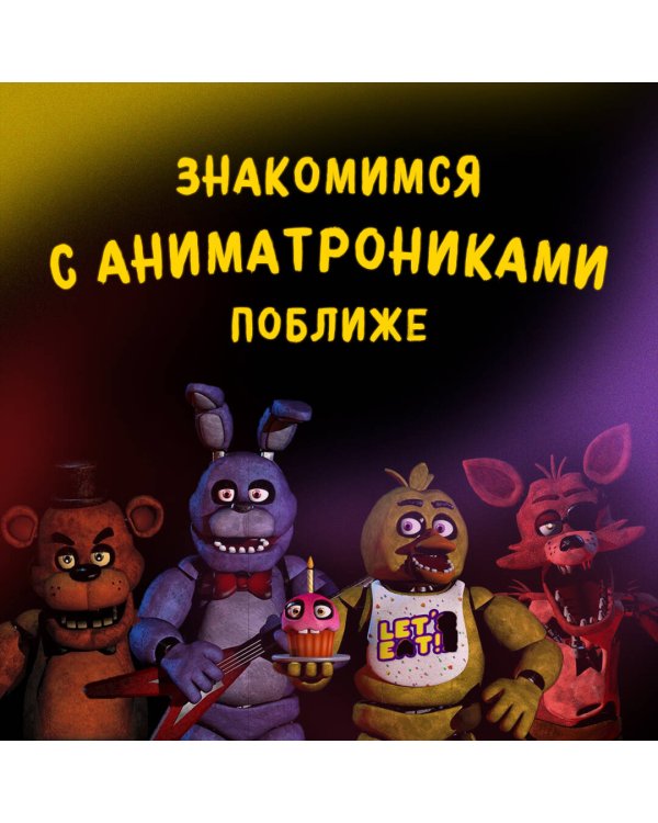 Раскраска. Пять ночей у Фредди. Файлы Фредди