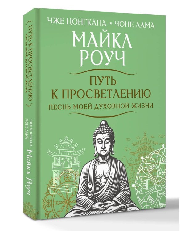 Дополнительное изображение книги «Путь к просветлению. Песнь моей духовной жизни»