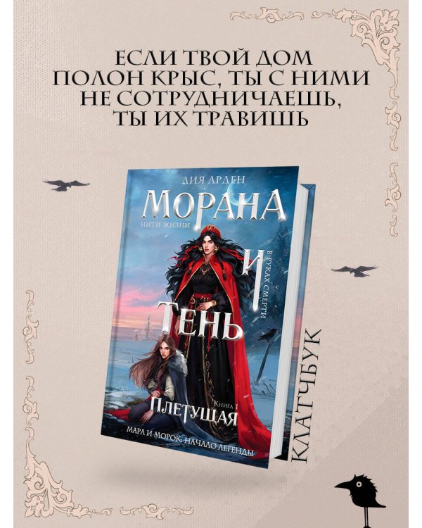 Морана и Тень. Плетущая (формат клатчбук)
