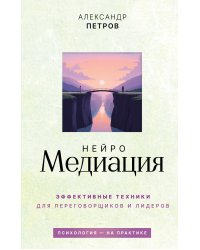 НейроМедиация: эффективные техники для переговорщиков и лидеров