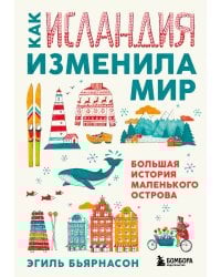 Как Исландия изменила мир. Большая история маленького острова
