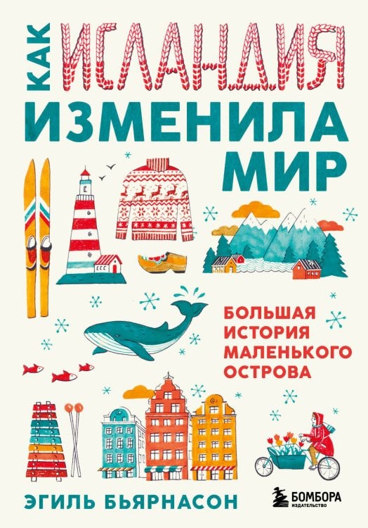 Travel Story. Книги для отдыха Как Исландия изменила мир. Большая история маленького острова
