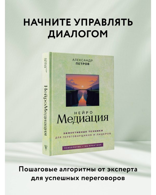 НейроМедиация: эффективные техники для переговорщиков и лидеров