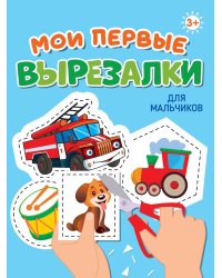 МОИ ПЕРВЫЕ ВЫРЕЗАЛКИ. ДЛЯ МАЛЬЧИКОВ